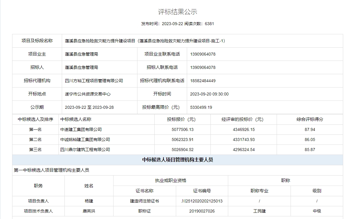 蓬溪县应急抢险救灾能力提升建设项目施工标段评标结果公示截图