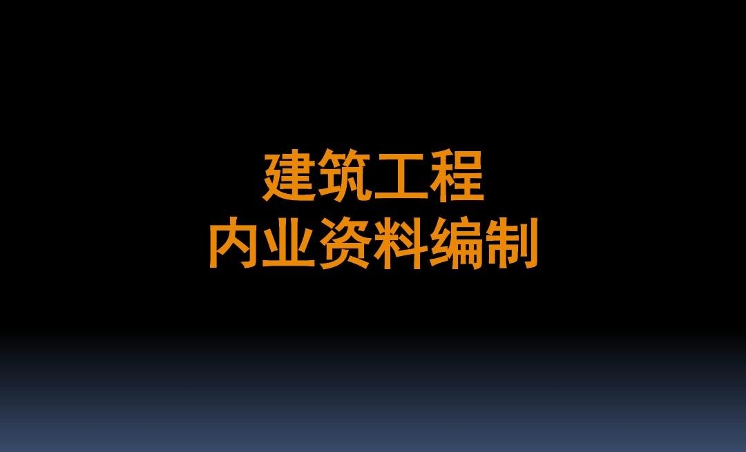 什么是建筑工程资料？